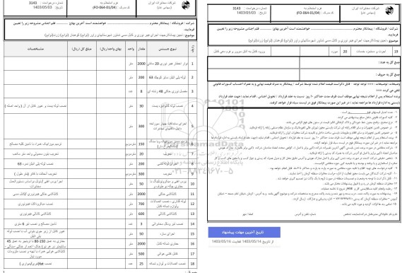 استعلام تعیین پیمانکار جهت اجرای فیبر نوری و کابل مسی شناور ...