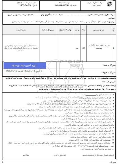 استعلام تعیین پیمانکار تخلیه گل و لای و تنظیف حوضچه ها