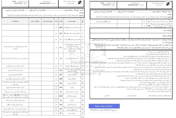 استعلام تعیین پیمانکار شناور اجرای فیبر نوری ،کابل مسی (خرید ملزومات و اجرا)