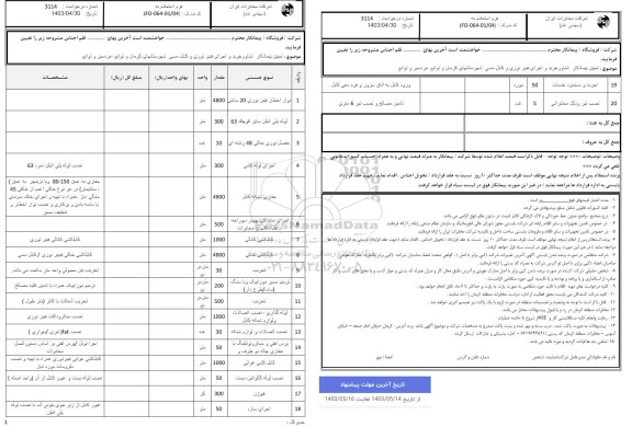 استعلام اجرای پیمانکار شناور خرید و اجرای فیبرنوری و کابل مسی 