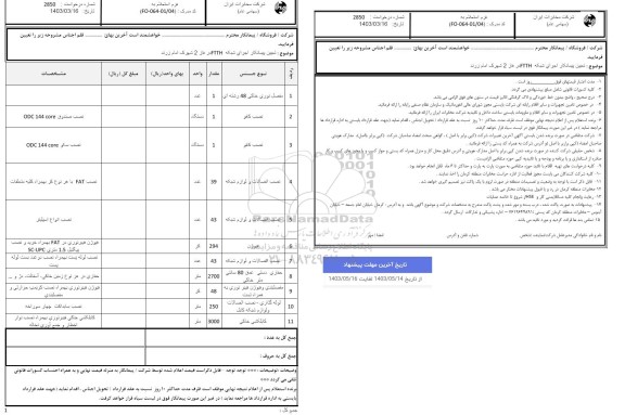 استعلام  تعیین پیمانکار اجرای شبکه ftth در فاز 2 شهرک امام زرند 