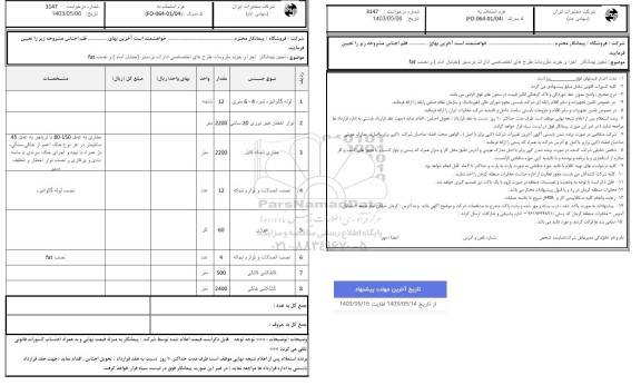 استعلام تعیین پیمانکار اجرا و خرید ملزومات طرحهای اختصاصی ادارات 