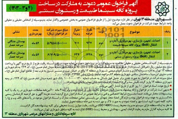 مناقصه ومزایده آگهی فراخوان عمومی دعوت به مشارکت در ساخت پروژه کافی سینما طبیعت و رستوران سنتی- نوبت دوم 