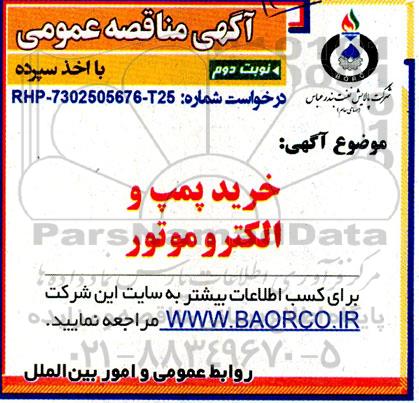 مناقصه خرید پمپ و الکتروموتور  نوبت دوم 