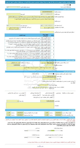 مناقصه، مناقصه عمومی یک مرحله ای تهیه و اجرای آسفالت اساسی دستی و لکه گیری در روستاهای الحاقی ( الوار-آناخاتون )