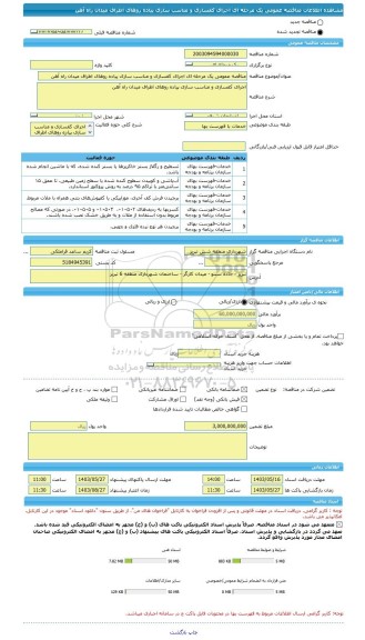 مناقصه، مناقصه عمومی یک مرحله ای اجرای کفسازی و مناسب سازی پیاده روهای اطراف میدان راه آهن