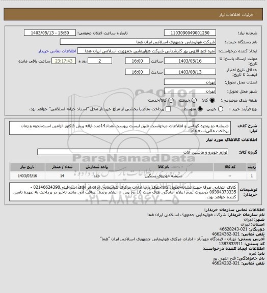 استعلام شیشه دو پنجره کوباس و اطلاعات درخواست طبق لیست پیوست،تعداد14عدد،ارائه پیش فاکتور الزامی است،نحوه و زمان پرداخت مالی:سه ماه