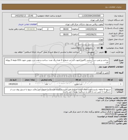 استعلام ساخت و نصب درب سربی (4میل)جهت کت لب شماره 2 تعداد یک عدد- ساخت و نصب درب چوبی جهت CCU  طبقه 3 پروانه ای-