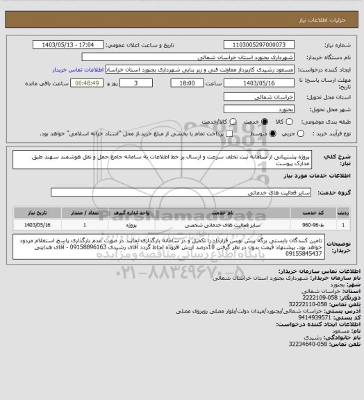 استعلام پروژه پشتیبانی از سامانه ثبت تخلف سرعت و ارسال بر خط اطلاعات به سامانه جامع حمل و نقل هوشمند سهند طبق مدارک پیوست