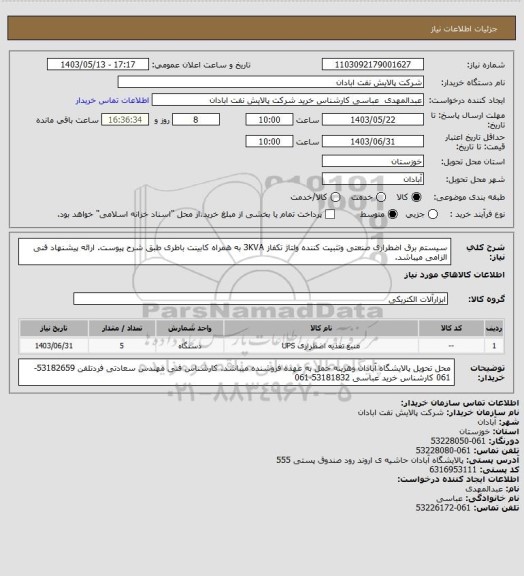 استعلام سیستم برق اضطراری صنعتی وتثبیت کننده ولتاژ تکفاز 3KVA به همراه کابینت باطری طبق شرح پیوست. ارائه پیشنهاد فنی الزامی میباشد.