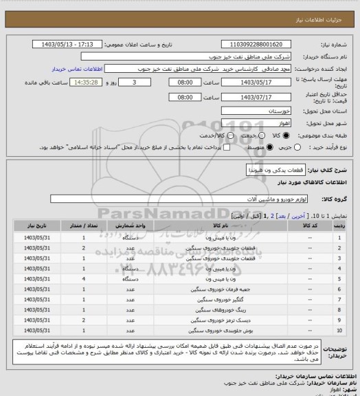 استعلام قطعات یدکی ون هیوندا