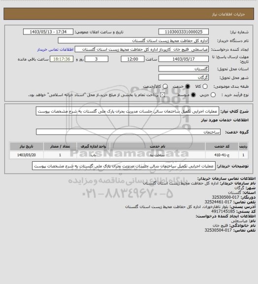 استعلام عملیات اجرایی تکمیل ساختمان سالن جلسات مدیریت بحران پارک ملی گلستات به شرح مشخصات پیوست