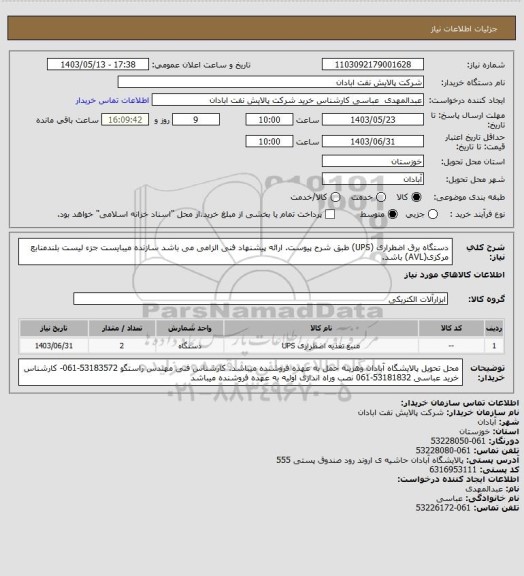 استعلام دستگاه برق اضطراری (UPS) طبق شرح پیوست. ارائه پیشنهاد فنی الزامی می باشد سازنده میبایست جزء لیست بلندمنابع مرکزی(AVL) باشد.