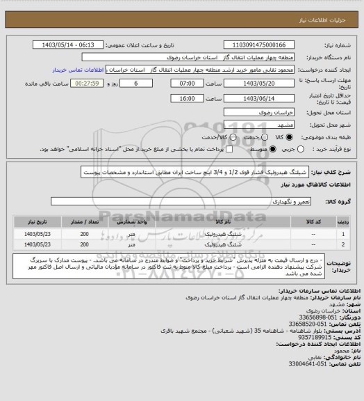 استعلام شیلنگ هیدرولیک فشار قوی 1/2 و 3/4 اینچ، سامانه تدارکات الکترونیکی دولت