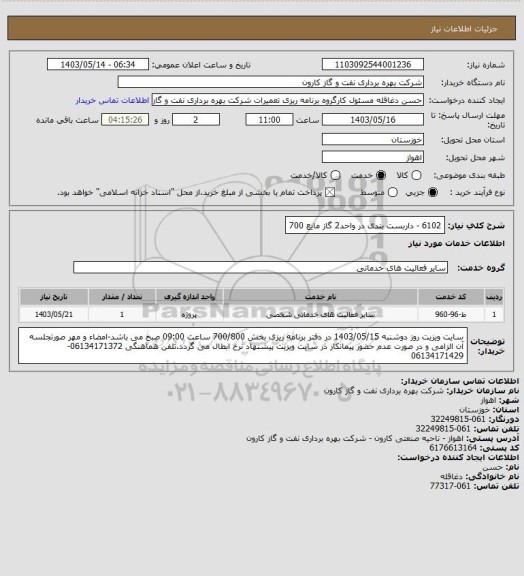 استعلام 6102 - داربست بندی در واحد2 گاز مایع 700