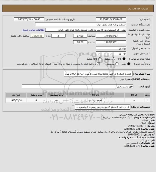 استعلام قطعات اویکو پارت نامبر 8038053 تعداد 5 عدد- 99450797 3 عدد