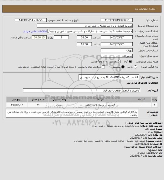 استعلام 49 دستگاه رایانه ALL-IN-ONE به شرح لیست پیوستی