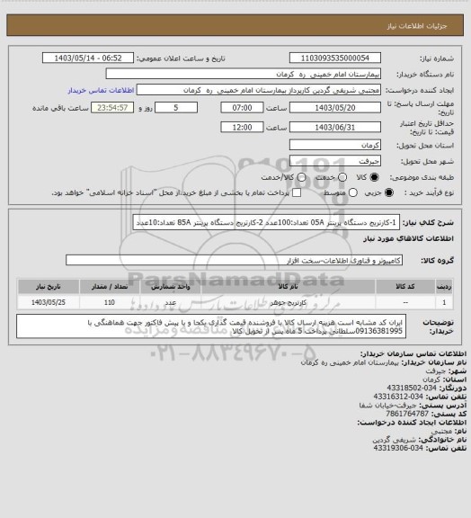 استعلام 1-کارتریج دستگاه پرینتر      05A       تعداد:100عدد
2-کارتریج دستگاه پرینتر      85A         تعداد:10عدد