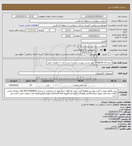 استعلام خازن  CN38/25 mf طبق لیست پیوست ایرانی( پارس خازن ) با هزینه حمل