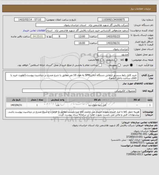 استعلام خرید کابل رابط سنسور ارتعاش دستگاه آنالایزرSPM به طول 10 متر مطابق با شرح مندرج در دیتاشیت پیوست.(اولویت خرید با کالای ساخت داخل کشور)