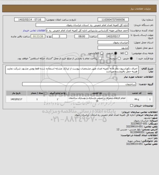 استعلام اجرای دکوراسیون نماز خانه کمیته امداد طبق مشخصات پیوست از ایرانکد مشابه استفاده شده فقط  بومی مشهد شرکت نمایند هزینه حمل بافروشنده میباشذ