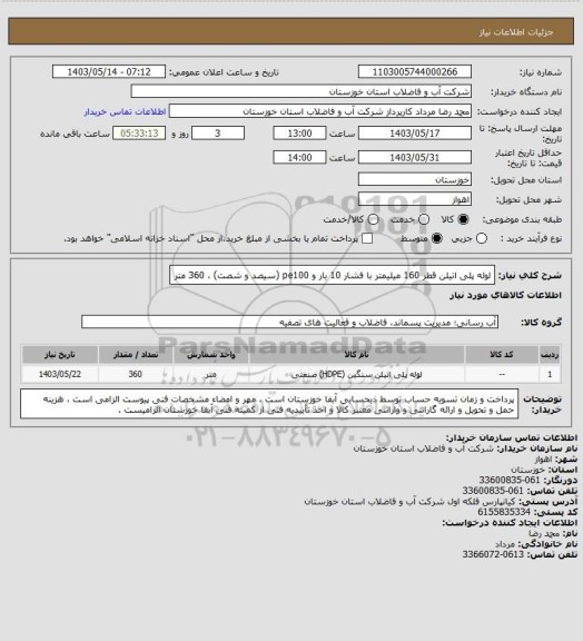 استعلام لوله پلی اتیلن قطر 160 میلیمتر با فشار 10 بار و pe100 (سیصد و شصت) ، 360 متر