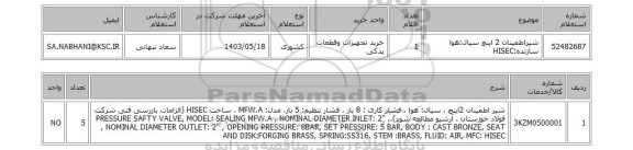 استعلام شیراطمینان 2 اینچ سیال:هوا سازنده:HISEC