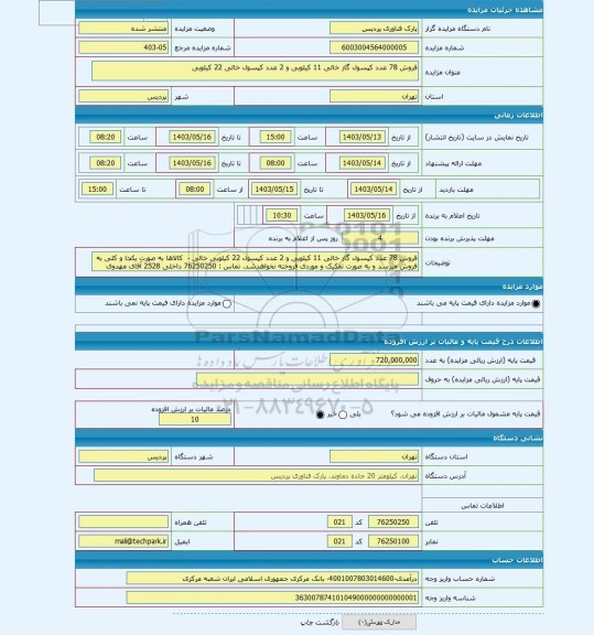 مزایده ، فروش 78 عدد کپسول گاز خالی 11 کیلویی و 2 عدد کپسول خالی 22 کیلویی