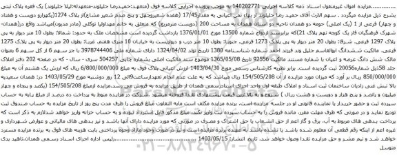 آگهی مزایده اعیانی به مقدار17/45 (هفده شعیروچهل و پنج صدم شعیر مشاع)از پلاک 1274