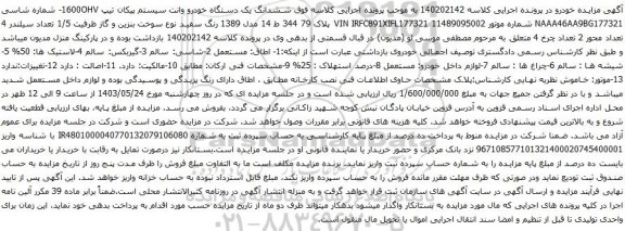 آگهی مزایده ششدانگ یک دستگاه خودرو وانت سیستم پیکان تیپ 1600OHV-