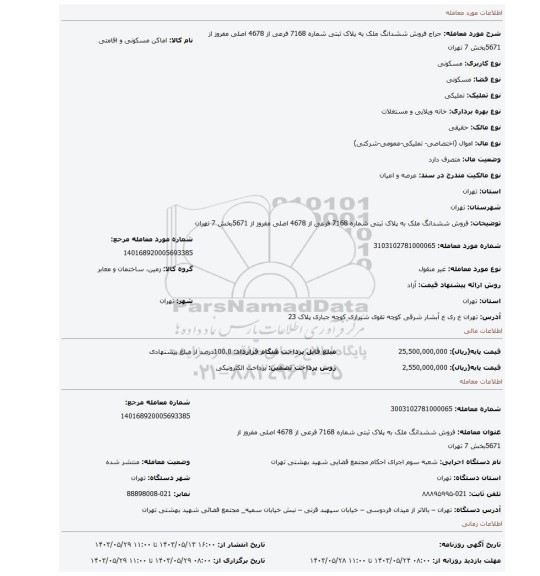 مزایده، فروش  ششدانگ  ملک به پلاک ثبتی شماره 7168 فرعی از 4678 اصلی مفروز از 5671بخش 7 تهران