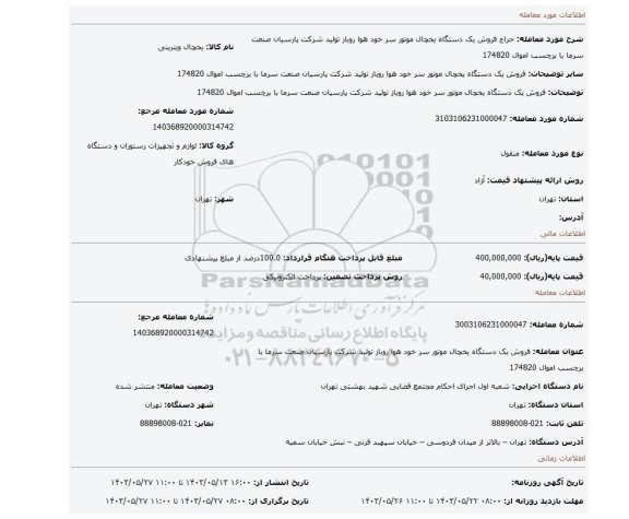 مزایده، فروش یک دستگاه یخچال  موتور سر خود هوا روباز  تولید شرکت  پارسیان  صنعت  سرما  با برچسب اموال 174820