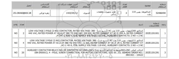 استعلام کنتاکتورها، بوبین 110 ولت