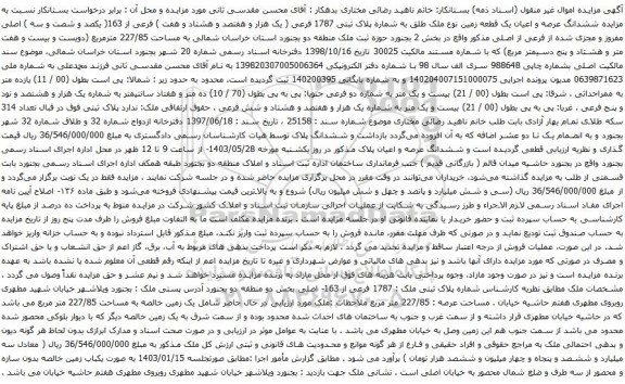 آگهی مزایده ششدانگ عرصه و اعیان یک قطعه زمین نوع ملک طلق به شماره پلاک ثبتی 1787 فرعی ( یک هزار و هفتصد و هشتاد و هفت ) فرعی از 163