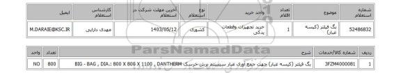 استعلام بگ فیلتر (کیسه غبار)