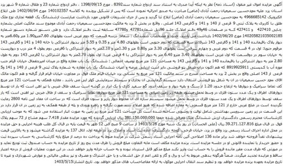 آگهی مزایده ششدانگ یک قطعه تجاری نوع ملک طلق با کاربری به پلاک ثبتی 9 فرعی از 140 و 141 و 5فرعی 143 اصلی