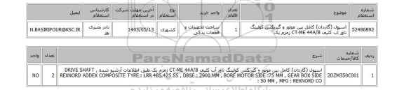 استعلام اسپول (گاردان) کامل بین موتور و گیربکس کولینگ تاور آب کثیف CT-ME 44A/B زمزم یک