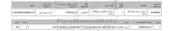 استعلام ساخت شوت نوار نقاله احیا2