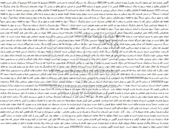 آگهی مزایده ششدانگ یک دستگاه آپارتمان به مساحت 240/61 مترمربع که مقدار 4/5 مترمربع 