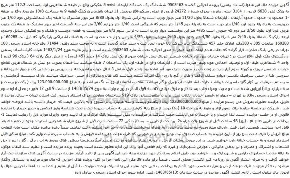 آگهی مزایده ششدانگ یک دستگاه اپارتمان قطعه 5 تفکیکی واقع در طبقه شمالغربی اول بمساحت 112.3 متر مربع به پلاک ثبتی 6638 فرعی از 3104 اصلی