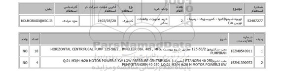 استعلام توربوماشینها(فنها - کمپرسورها - پمپها - توربین ها)