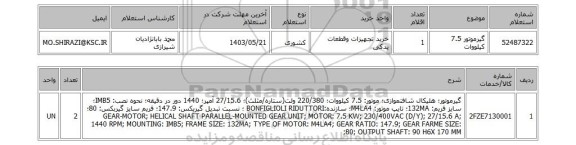 استعلام گیرموتور 7.5 کیلووات