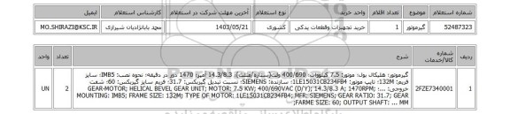 استعلام گیرموتور