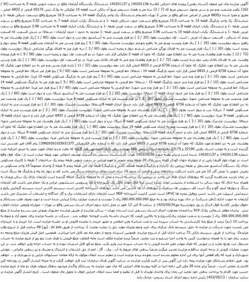 آگهی مزایده  ششدانگ یکدستگاه آپارتمان واقع در سمت جنوبی طبقه 5 به مساحت (34 / 162) یکصد وشصت ودو متر و سی وچهار دسیمتر مربع