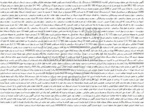 آگهی مزایده ششدانگ یک دستگاه آپارتمان مسکونی قطعه چهاردهم تفکیکی واقع در سمت شمال شرقی طبقه چهارم به مساحت (02 / 85) هشتاد وپنج متر و دو دسیمتر مربع