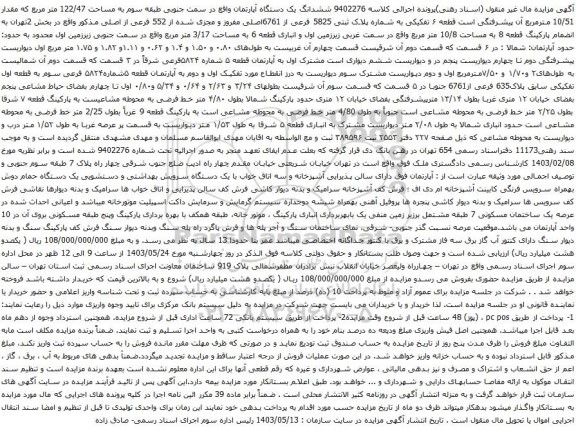 آگهی مزایده ششدانگ یک دستگاه آپارتمان واقع در سمت جنوبی طبقه سوم به مساحت 122/47 متر مربع