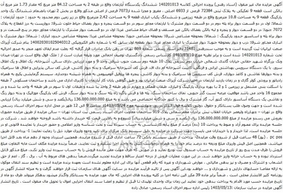 آگهی مزایده ششدانگ یکدستگاه آپارتمان واقع در طبقه 2 به مساحت 84.12 متر مربع که مقدار 1.73 متر مربع