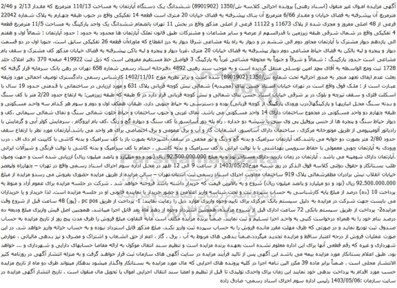 آگهی مزایده ششدانگ یک دستگاه آپارتمان به مساحت 110/13 مترمربع که مقدار 2/13 و 2/46 مترمربع