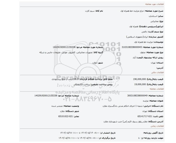 مزایده، مزایده خط همراه اول