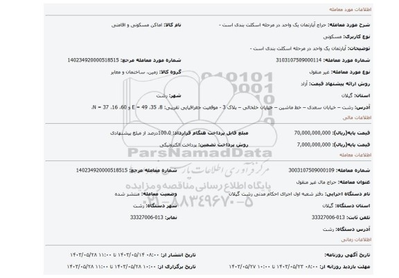 مزایده، آپارتمان  یک واحد در مرحله اسکلت بندی است -